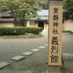 常磐神社義烈館