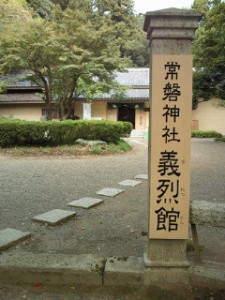 常磐神社義烈館