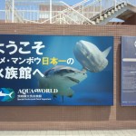 アクアワールド大洗水族館