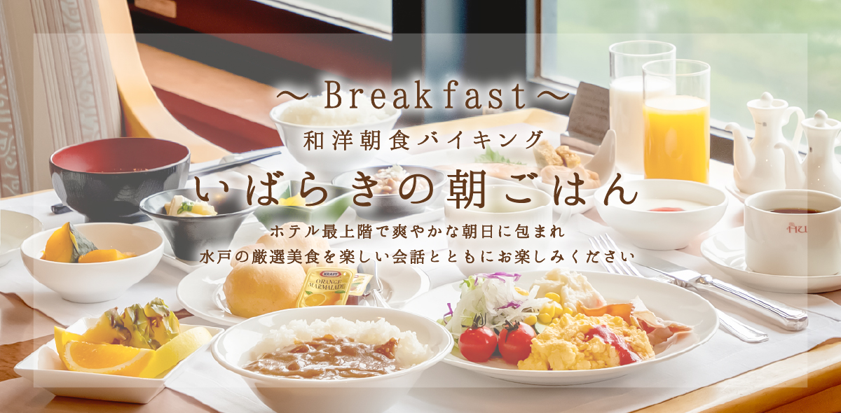 和洋朝食バイキング ホテル最上階で爽やかな朝日に包まれ水戸の厳選美食を楽しい会話とともにお楽しみください