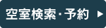 空室検索・予約