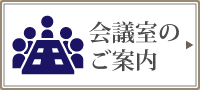 会議室のご案内