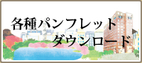 各種パフレットダウンロード