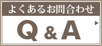 よくあるお問い合わせ