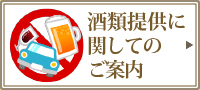 酒類提供に関してのご案内