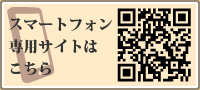 スマートフォン専用サイトはこちら