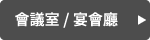 會議室/宴會廳