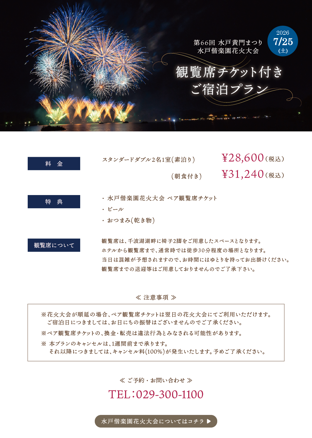 花火大会観覧席チケット付きご宿泊プラン概要