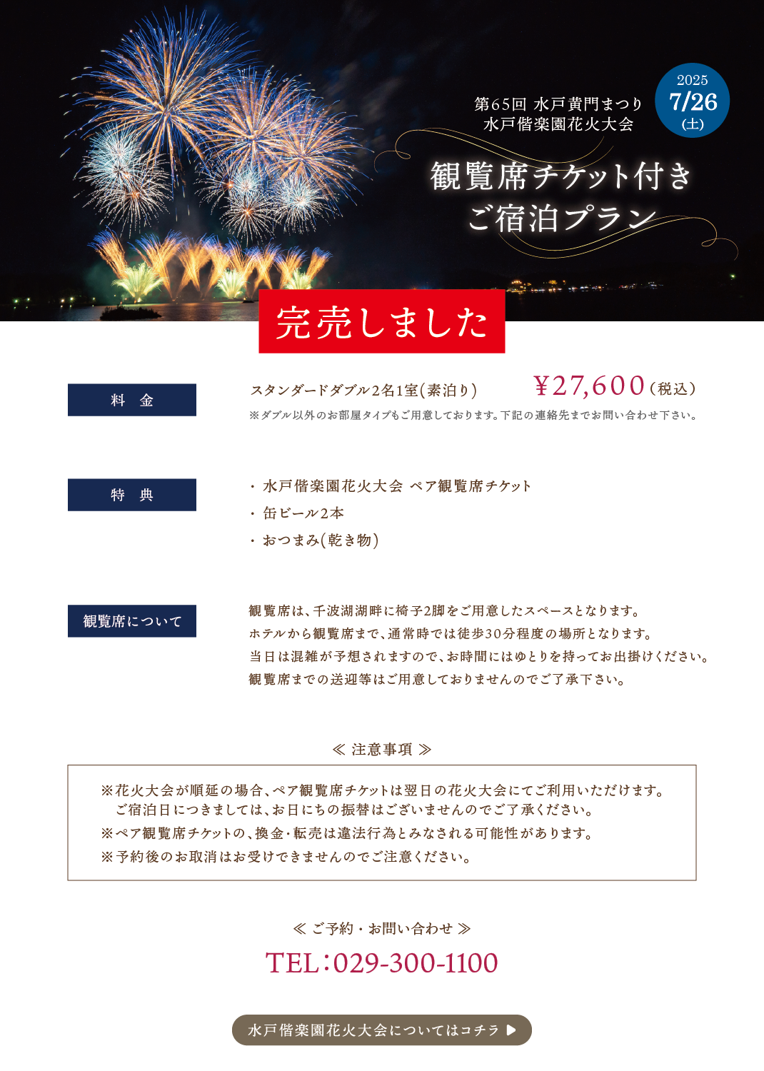 花火大会観覧席チケット付きご宿泊プラン概要