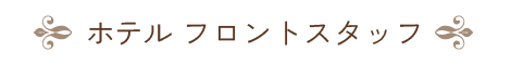 ホテル フロントスタッフ