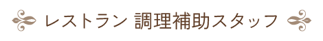 レストラン 調理補助スタッフ