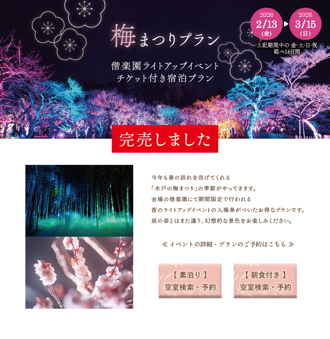 梅まつりプラン2026概要