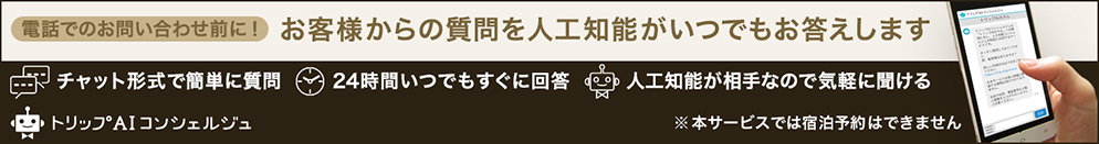 お客様からの質問を人工知能がいつでもお答えします