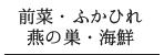 前菜・ふかひれ・燕の巣・海鮮