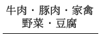 牛肉・豚肉・家禽・野菜・豆腐