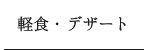 軽食・デザート