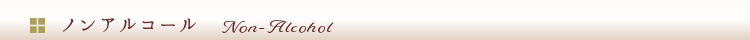 ノンアルコール