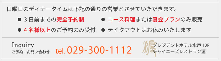 日曜日のディナータイム営業のご案内