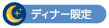 ディナー限定