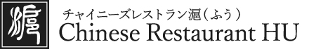 チャイニーズレストラン滬(ふう) 