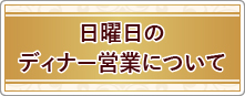 日曜日のディナー営業について