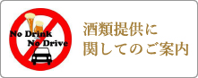 酒類ご提供に関してのご案内