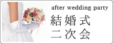 結婚式二次会