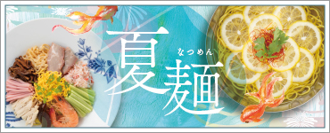 夏麺