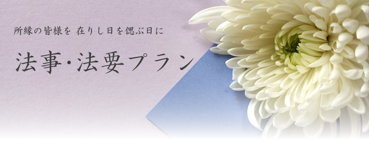 法事・法要プランのご紹介