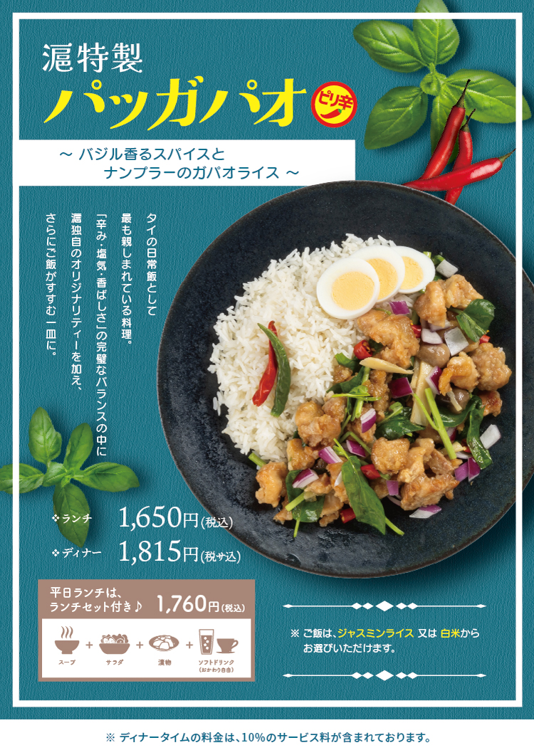 滬特製パッガパオ