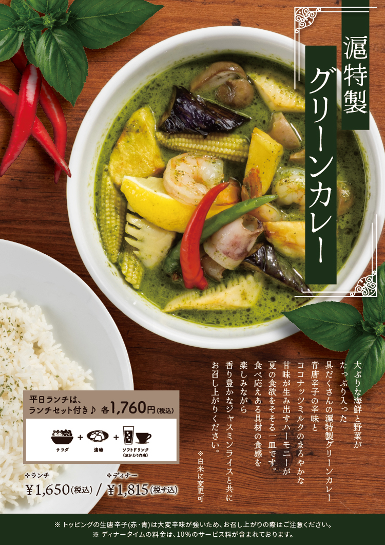 滬特製グリーンカレー