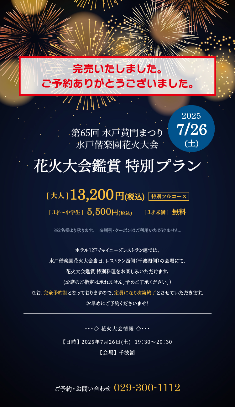 花火大会鑑賞特別プラン