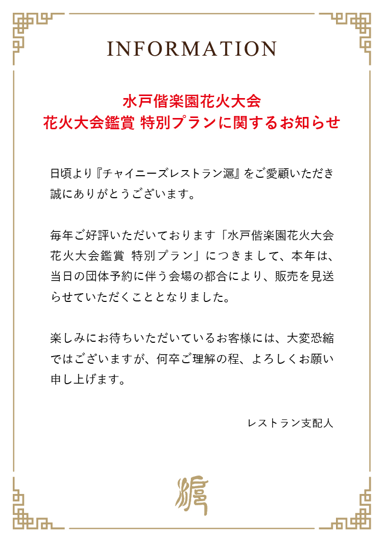 水戸偕楽園花火大会 花火大会鑑賞特別プランに関するお知らせ width=