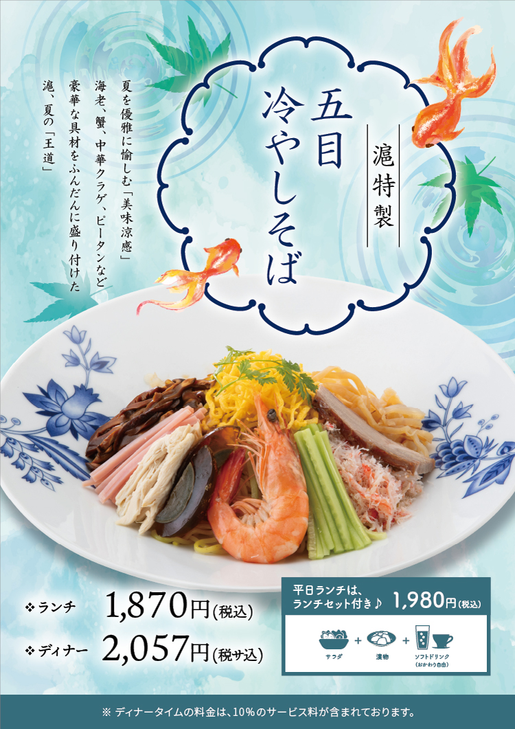 滬特製五目冷やしそば