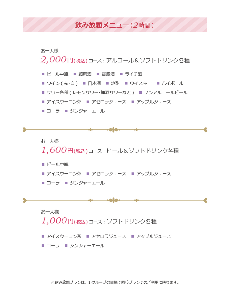 飲み放題メニュー