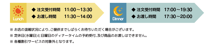 テイクアウトメニュー 時間のご案内と注意書き