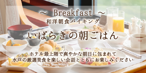 いばらきの朝ごはん