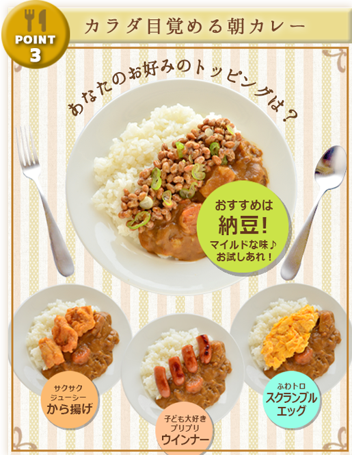 カラダ目覚める朝カレー