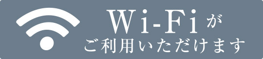 Wi-Fiがご利用いただけます