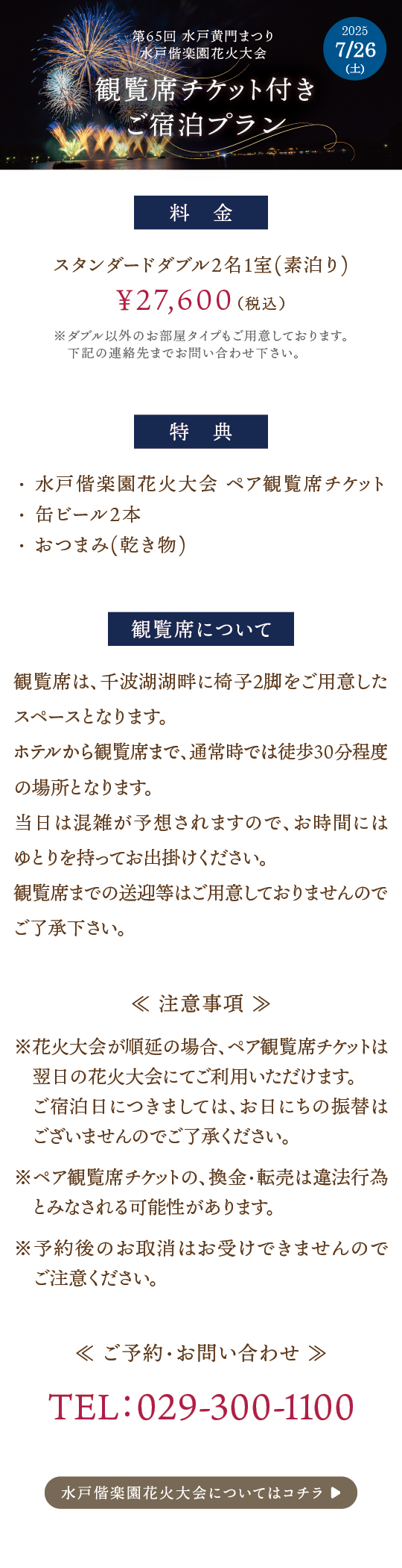 花火大会観覧席チケット付きご宿泊プラン概要