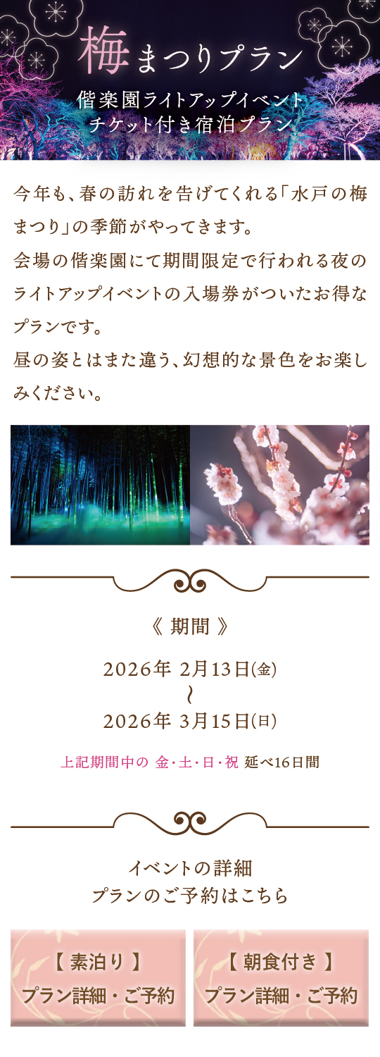 梅まつりプラン2026概要