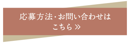 応募方法・お問い合わせはこちら