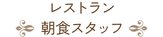 レストラン 朝食スタッフ