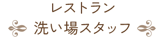 レストラン 洗い場スタッフ