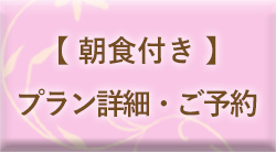 レディースルーム宿泊プラン(朝食付き)