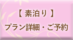 レディースルーム宿泊プラン(素泊まり)