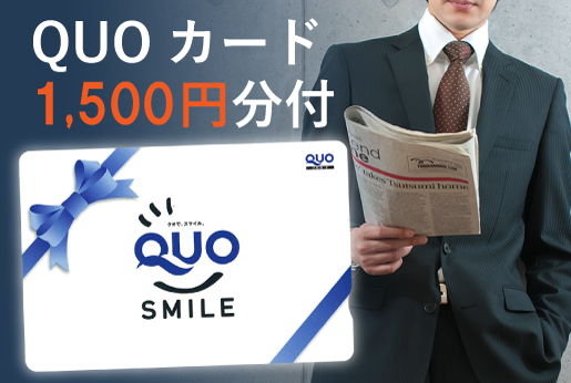 QUOカード1,500円分付プラン