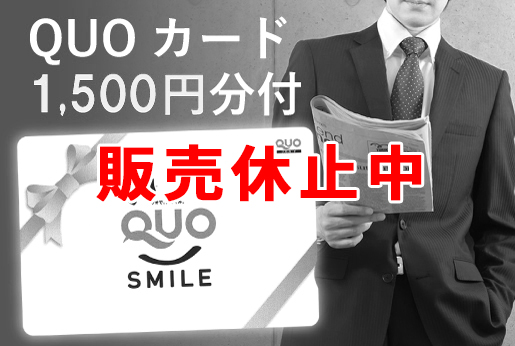 QUOカード1,500円分付プラン