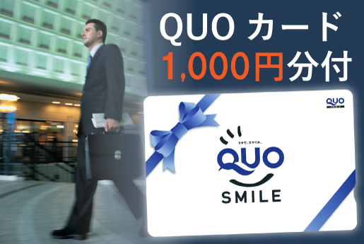 QUOカード1,000円分付プラン