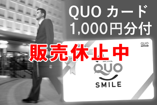 QUOカード1,000円分付プラン